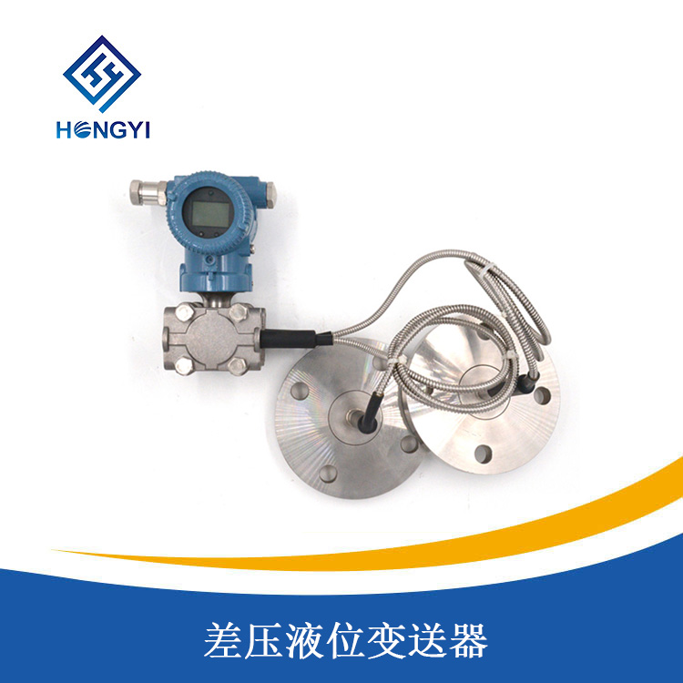 差压液位变送器
